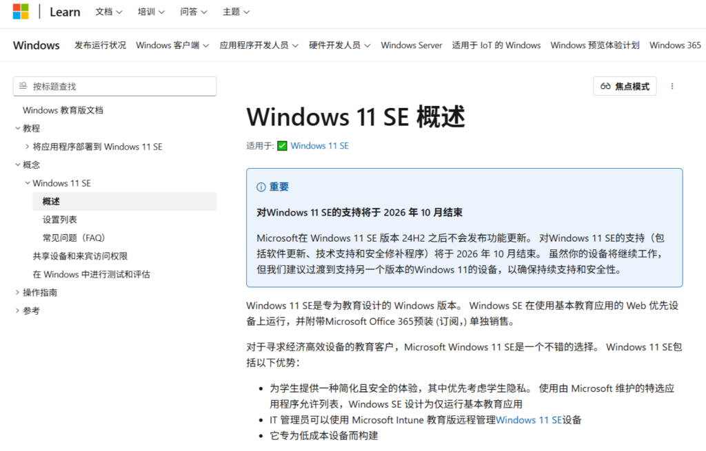 Windows 11 SE系统将于2026年10月4日终止服务