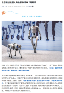 北京推出机器人专业职称评审体系 7月启动首评覆盖全产业链​