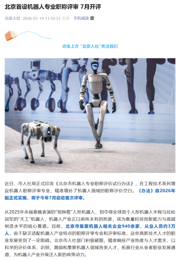 北京推出机器人专业职称评审体系 7月启动首评覆盖全产业链​