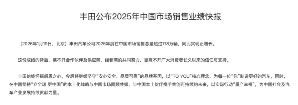丰田2025年在华销量超178万辆 实现同比正增长
