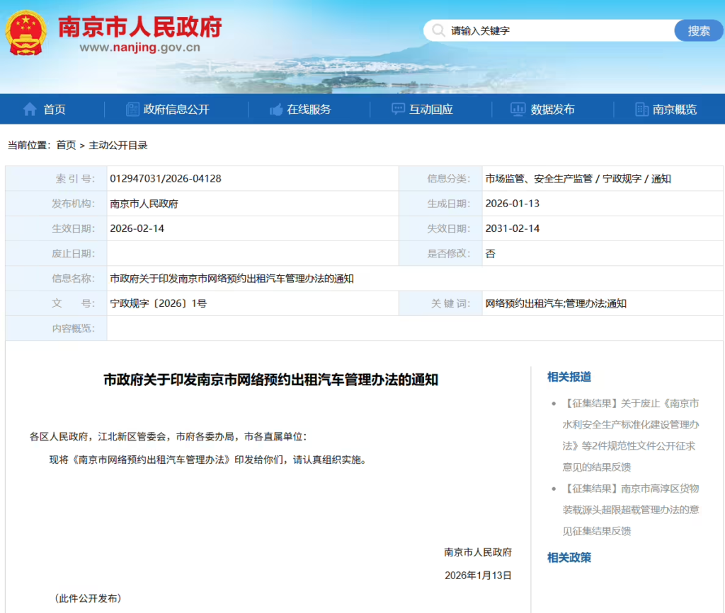南京市网约车新规：取消户籍限制 平台需公开抽成比例上限​