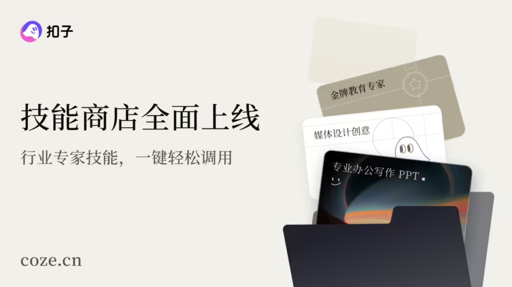 字节跳动“扣子”平台升级2.0版 推出Agent技能商店与长期计划功能​