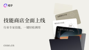 字节跳动“扣子”平台升级2.0版 推出Agent技能商店与长期计划功能​