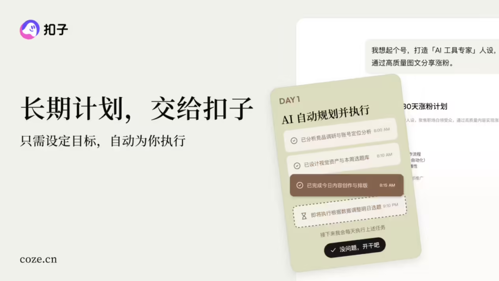 字节跳动“扣子”平台升级2.0版 推出Agent技能商店与长期计划功能​