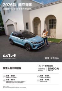 起亚中国对K3和奕跑实行无套路一口价 简化购车流程
