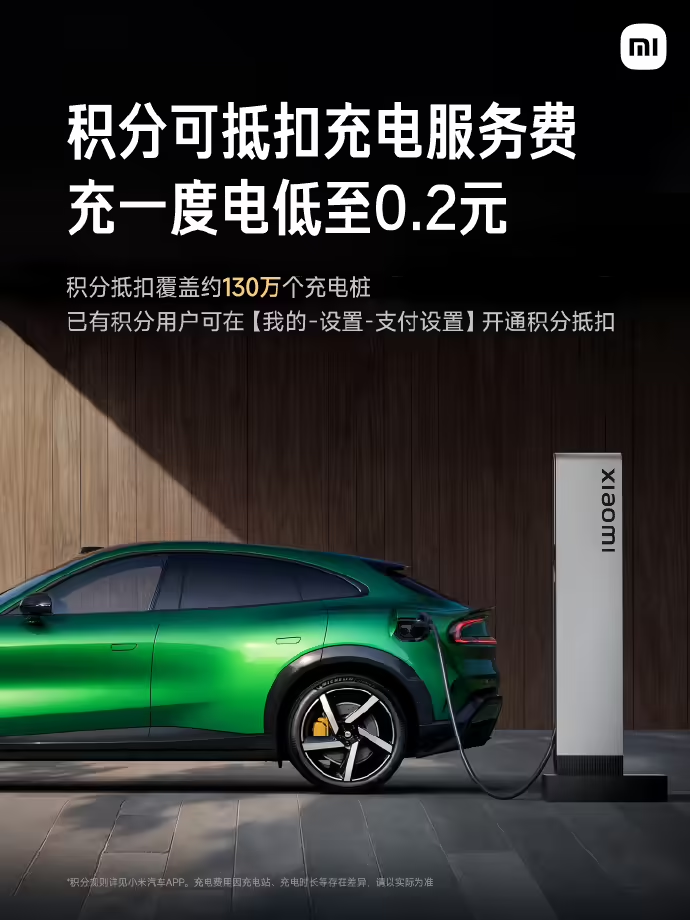 小米汽车升级积分充电服务 可同时抵扣服务费与电费​