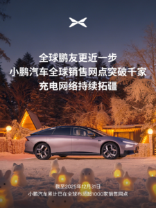 小鹏汽车全球销售网络突破1000家 2025年海外市场交付量增长96%​