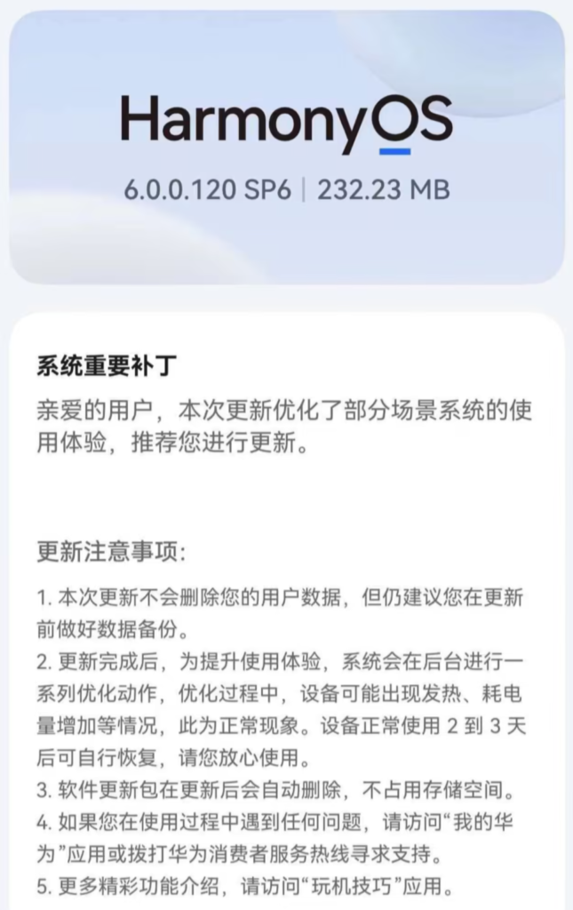 鸿蒙系统发布6.0.0.120 SP6版本更新