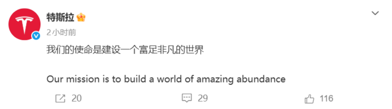 特斯拉更新企业使命 从“加速能源转型”升级为“建设富足非凡世界”