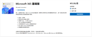 微软在华推出Microsoft 365基础版订阅服务 年费150元主打个人轻量办公​