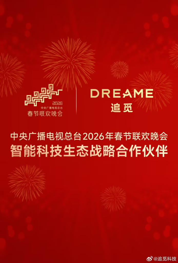 追觅集团成为2026年总台春晚合作伙伴