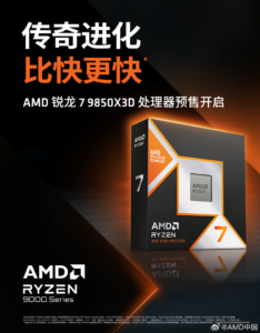 AMD锐龙7 9850X3D处理器开启预售 Zen 5架构搭载104MB缓存​
