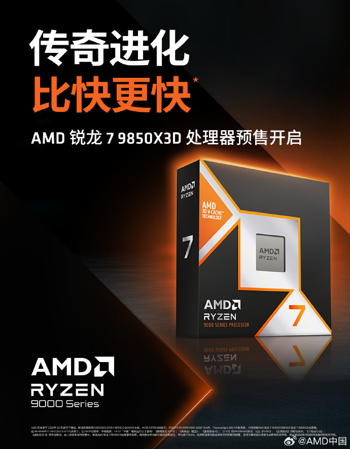 AMD锐龙7 9850X3D