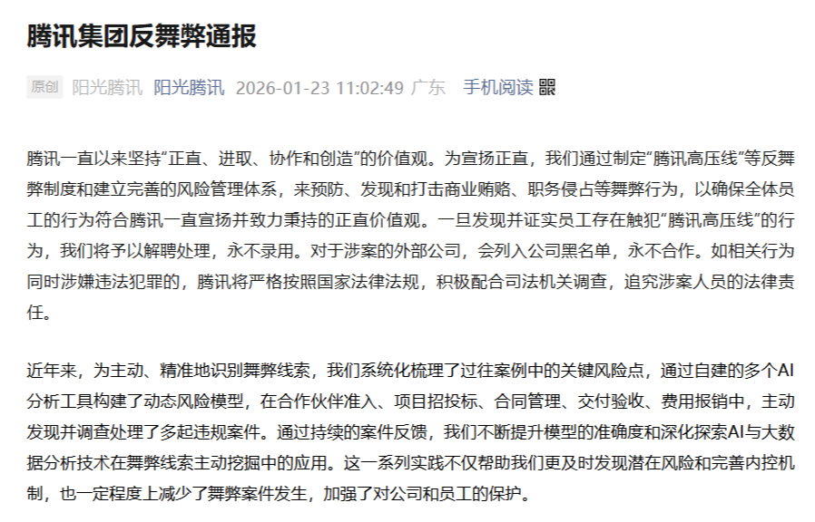 腾讯2025年反舞弊通报