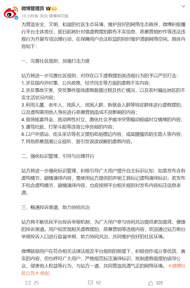 微博启动专项治理虚假摆拍内容 严打恶意营销与不实信息传播