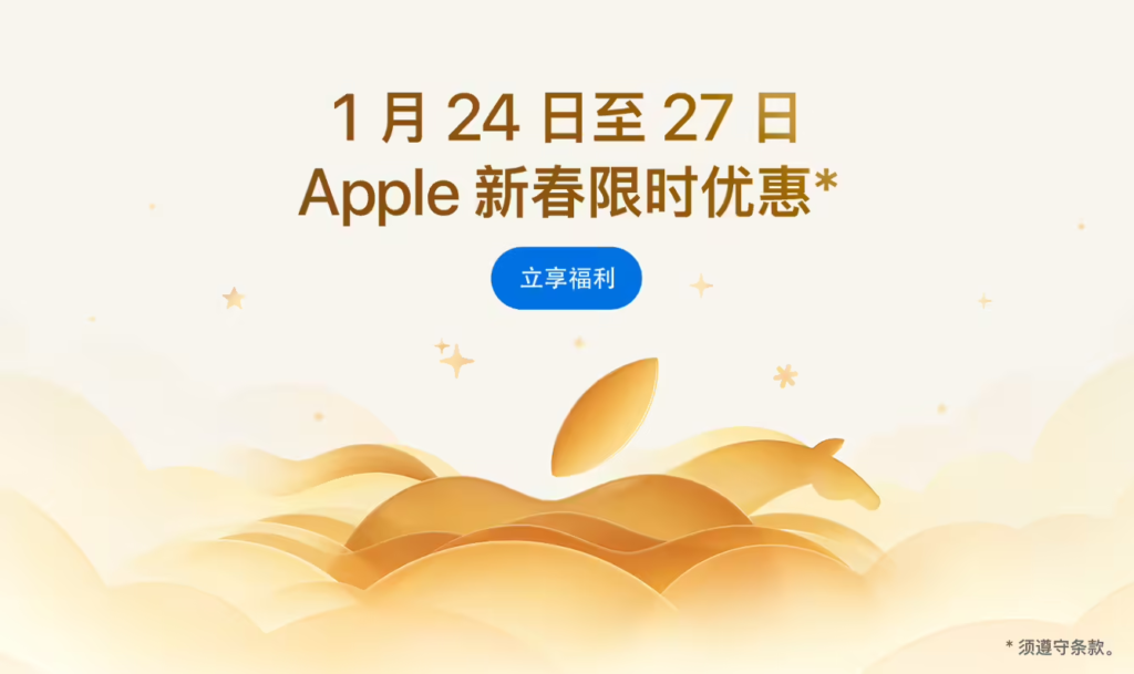 苹果2026新春限时优惠启动