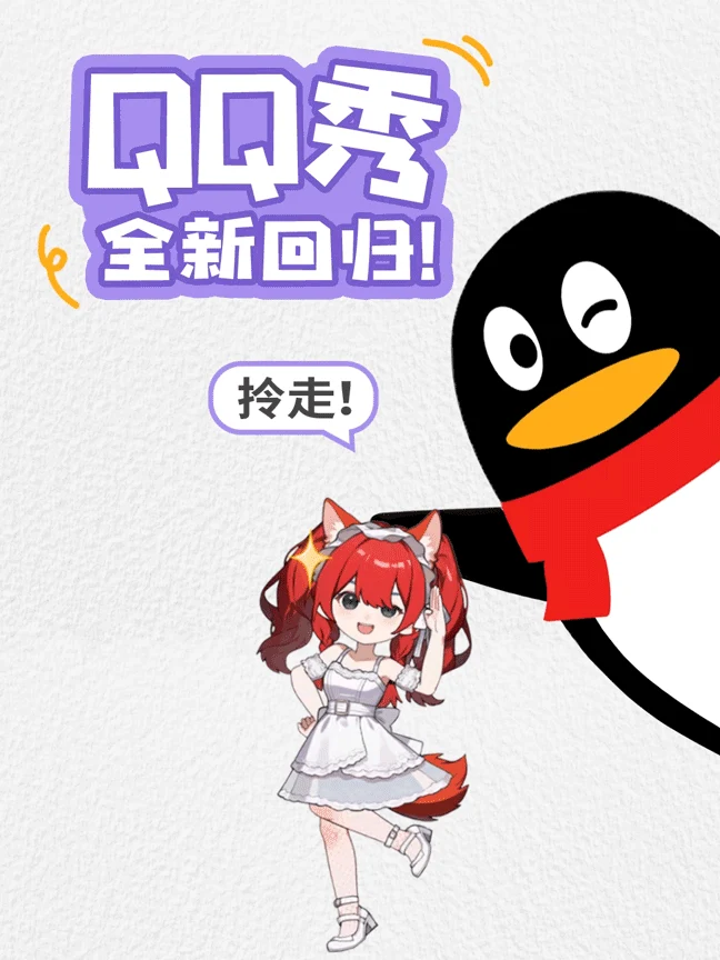 QQ秀23周年重磅回归 支持AI生成与互动玩法全新升级