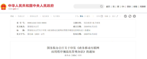 国务院发布政务移动应用程序管理办法 防治“指尖上的形式主义”​