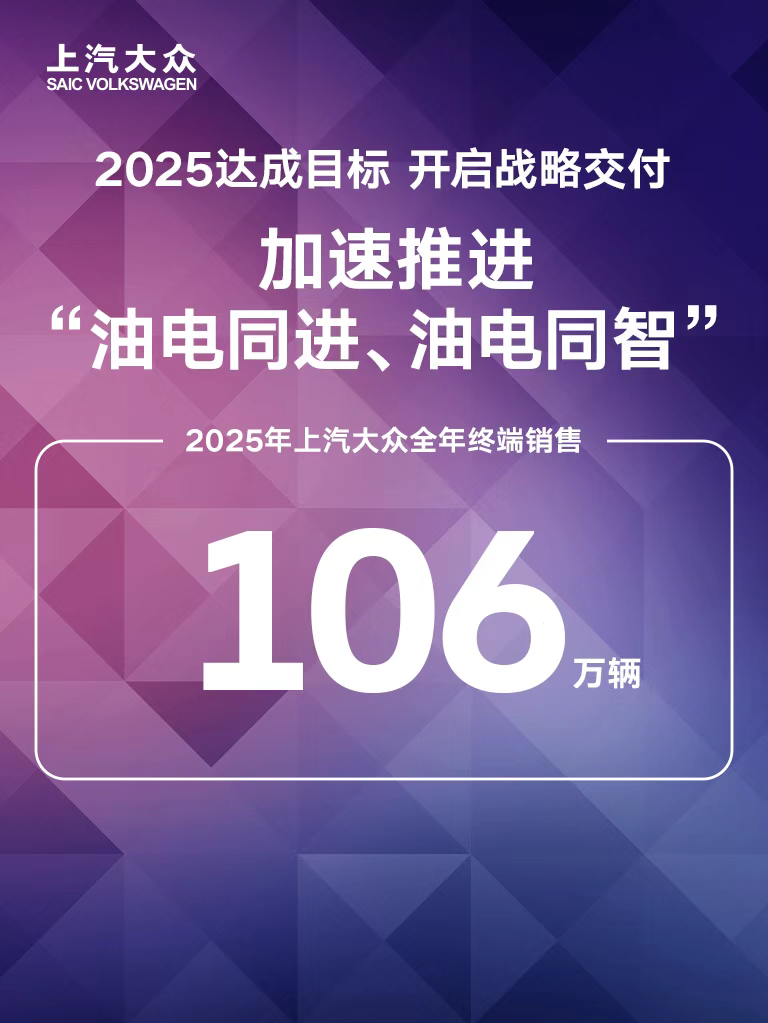 上汽大众2025年销量达106万辆