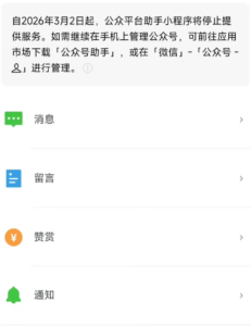 微信“公众平台助手”小程序将于3月2日停止服务