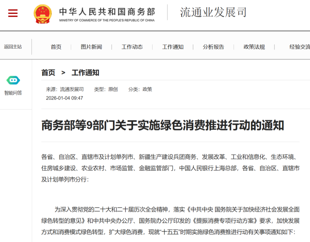 商务部等九部门今日发布《关于实施绿色消费推进行动的通知》