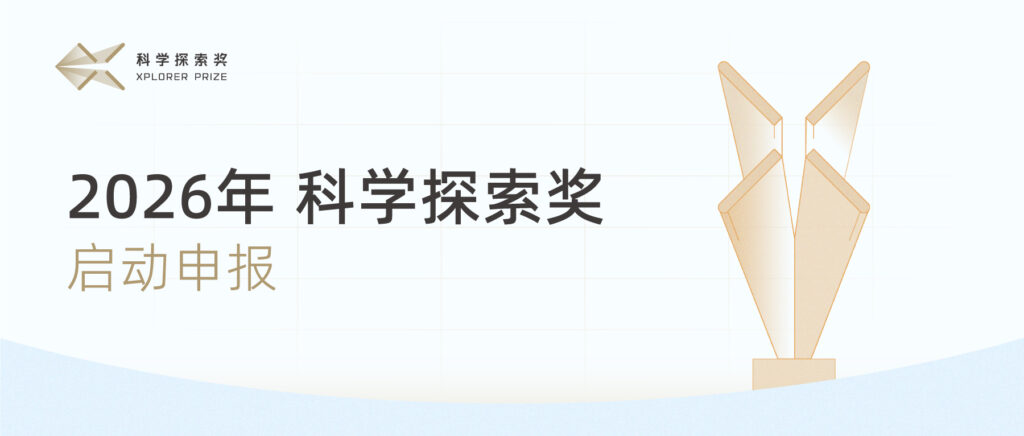 腾讯2026科学探索奖启动申报