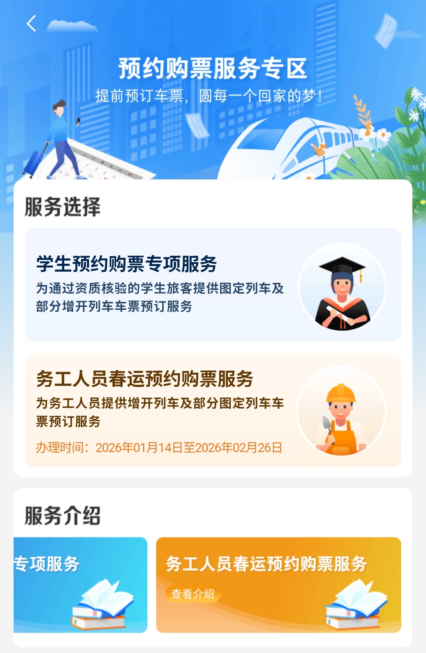 12306上线务工人员春运预约购票服务