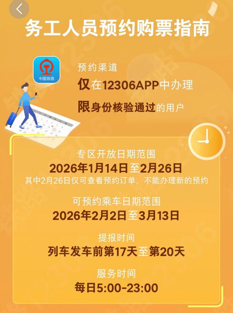 12306上线务工人员春运预约购票服务