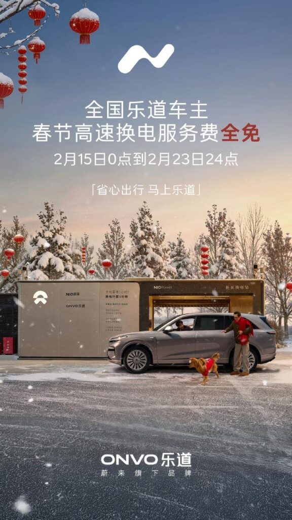 乐道春节推出高速换电免费服务