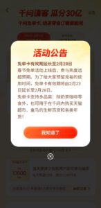 千问春节免单卡有效期延至2月28日 覆盖盒马生鲜及餐饮百货场景​