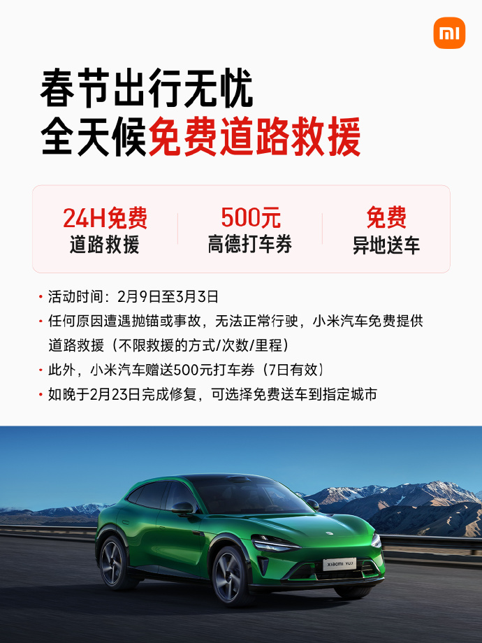 小米汽车2026春节服务
