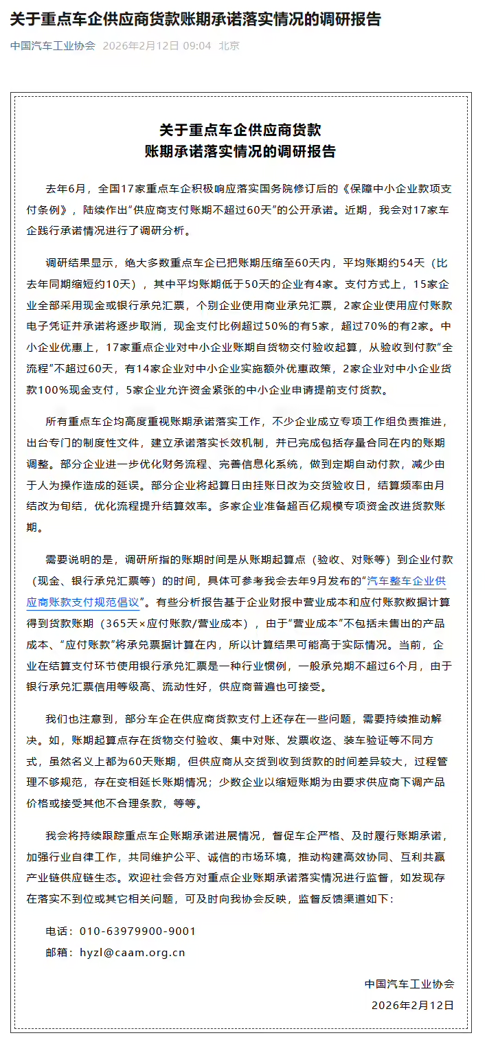 中汽协：重点车企货款账期已缩短至54天