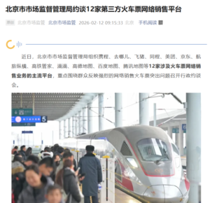 北京市市场监督管理局约谈12家第三方火车票网络销售平台