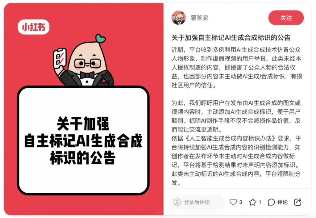 小红书发布AI生成内容标识新规 违规内容将面临限制分发处罚​