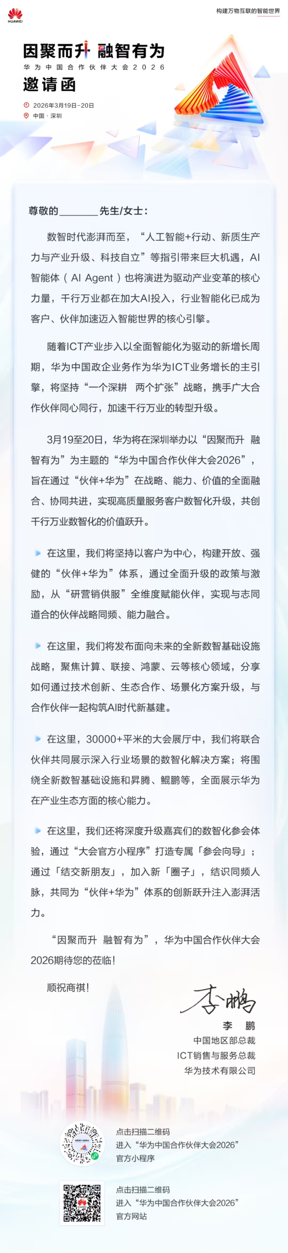 华为中国合作伙伴大会2026