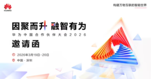 华为中国合作伙伴大会2026官宣 3月19日深圳揭幕