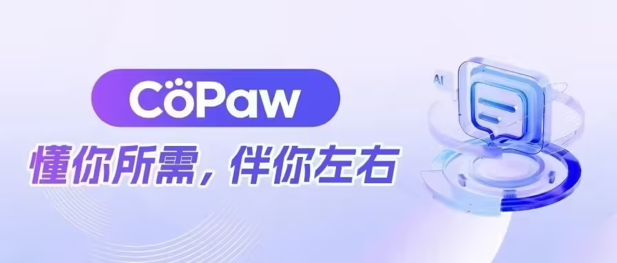 阿里云通义CoPaw智能助理