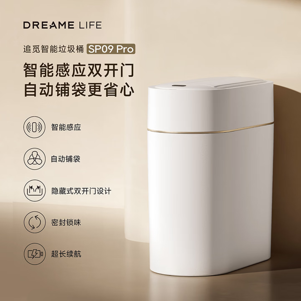追觅智能垃圾桶SP09 Pro