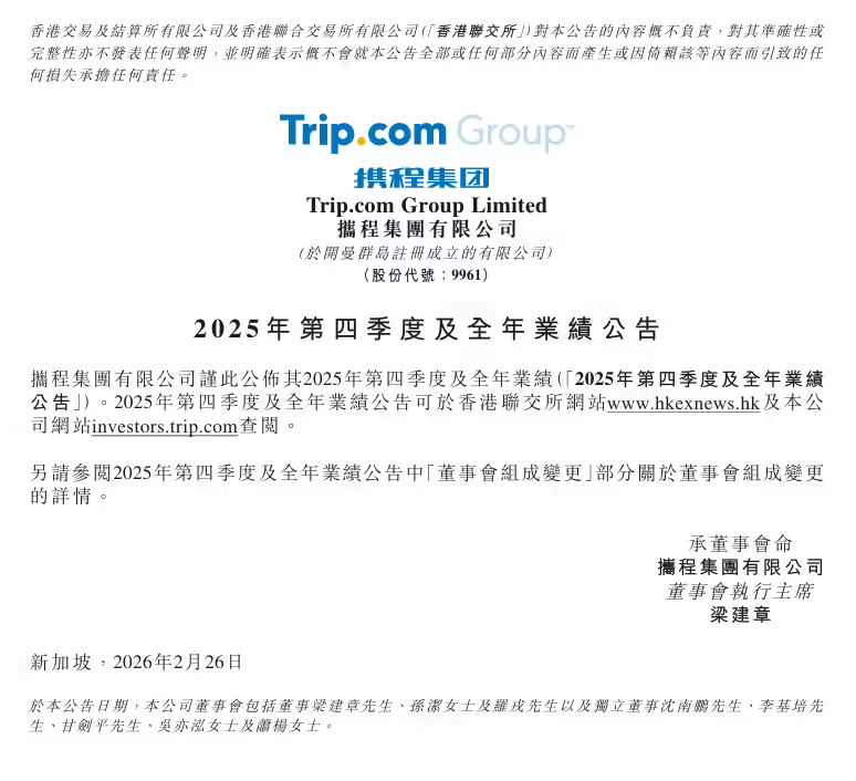 携程集团2025年财报