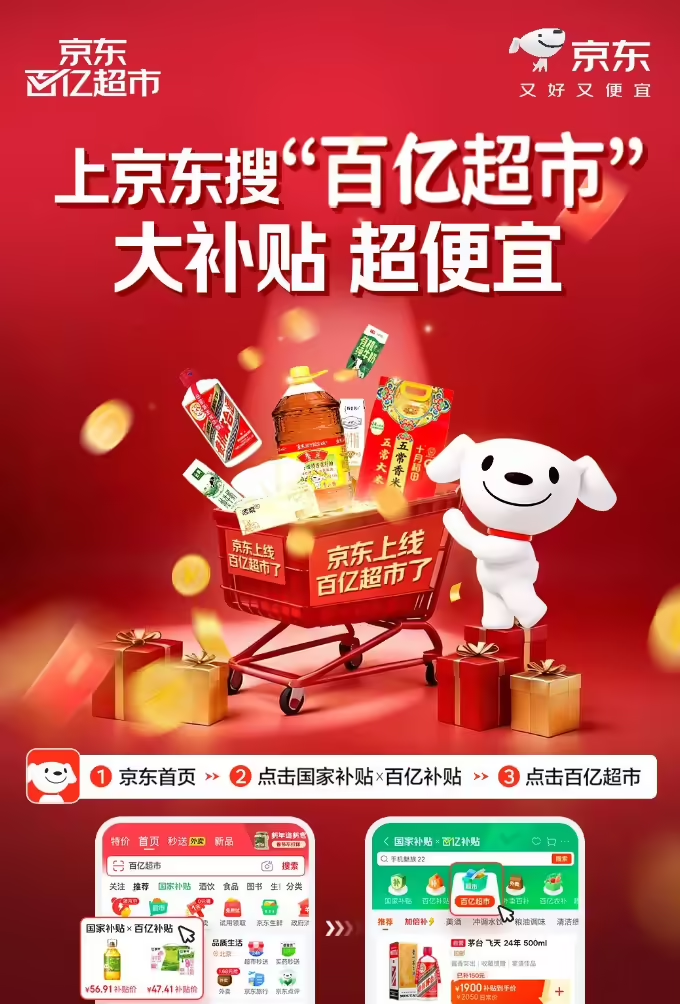 京东百亿超市