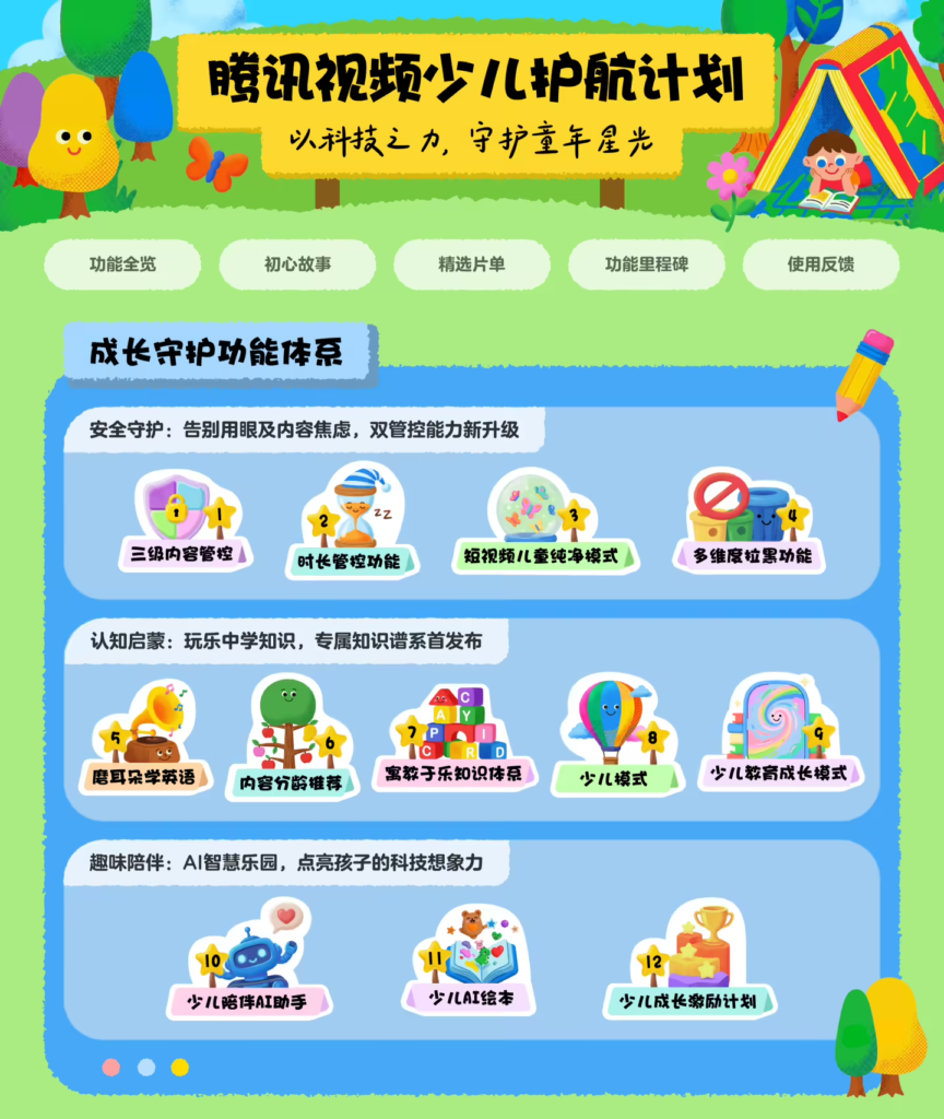 腾讯视频上线“少儿护航计划”