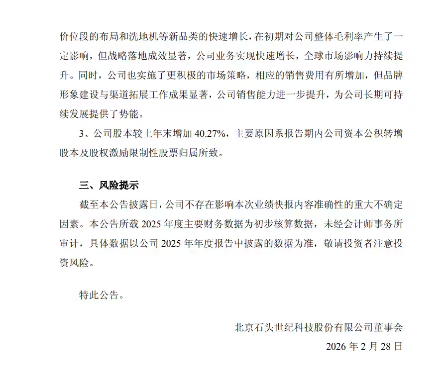 石头科技2025年度业绩快报