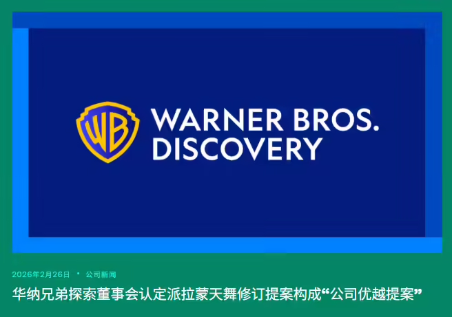 派拉蒙天舞1100亿美元鲸吞华纳兄弟探索