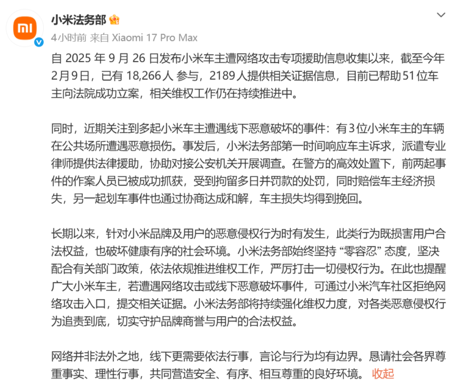 小米法务部协助超2万车主维权 已推动51起网络攻击案件立案