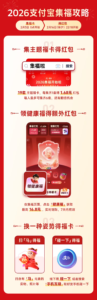 支付宝2026春节集福活动2月3日开启 新增“健康福”与AI互动玩法​