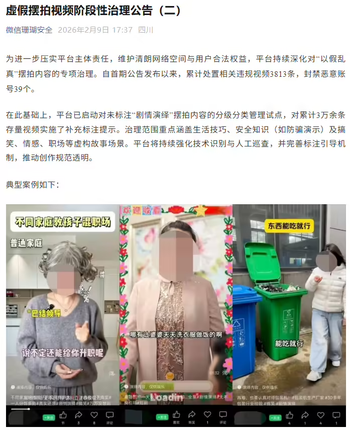微信加强“剧情演绎”类视频治理 已处置违规视频3813条​
