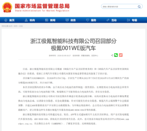 极氪001 WE版启动大规模召回 涉及38277辆车型更换动力电池总成​