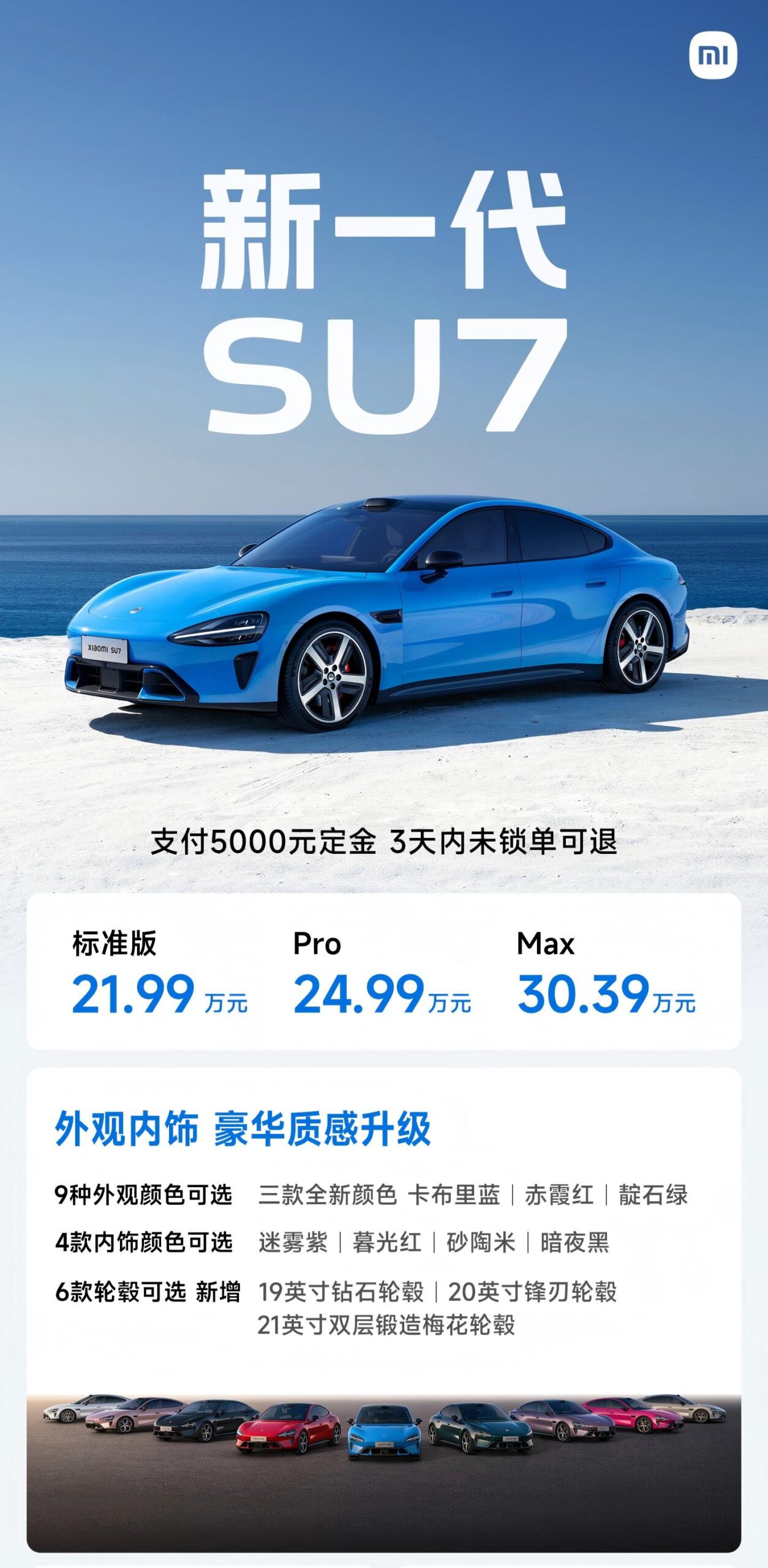 小米新一代SU7