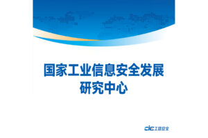 国家工业信息安全发展研究中心发布《关于工业领域OpenClaw应用的风险预警通报》
