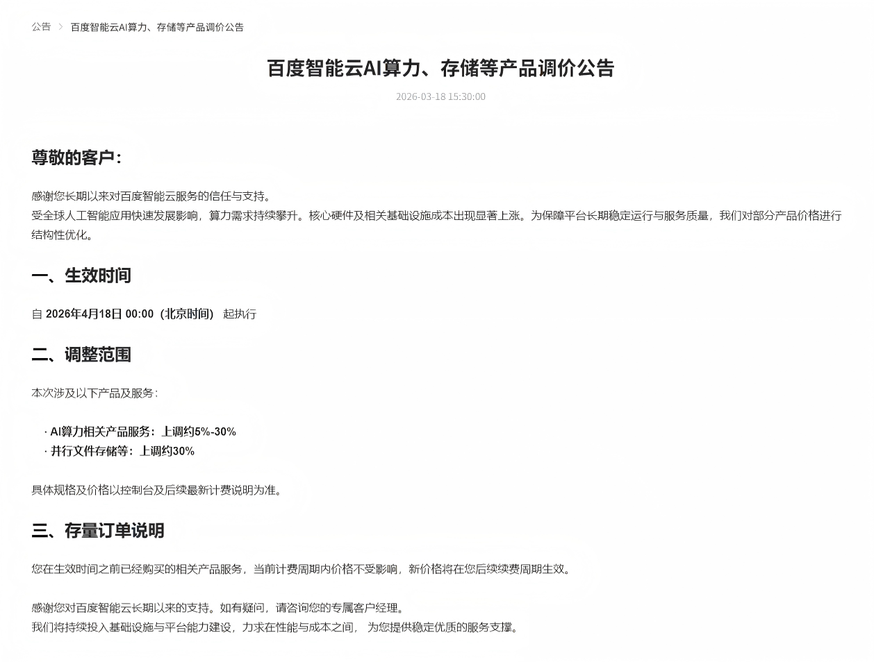 百度智能云宣布4月18日调价